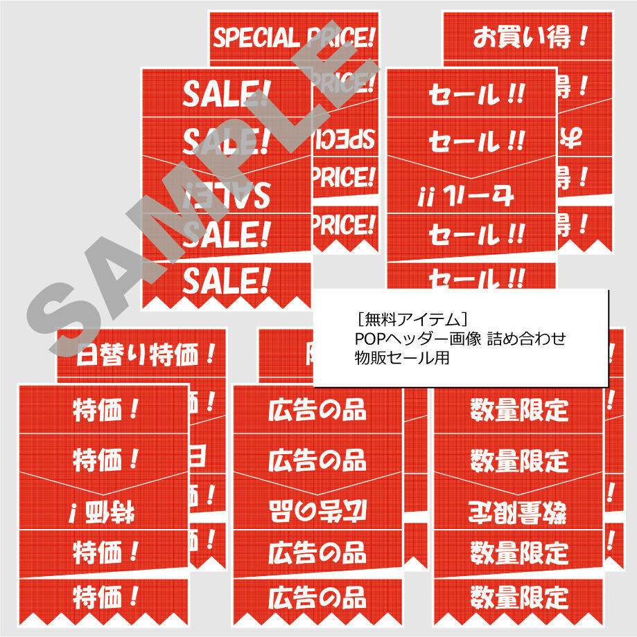 無料アイテム Popヘッダー画像 詰め合わせ 物販セール用 D P0011 Desk