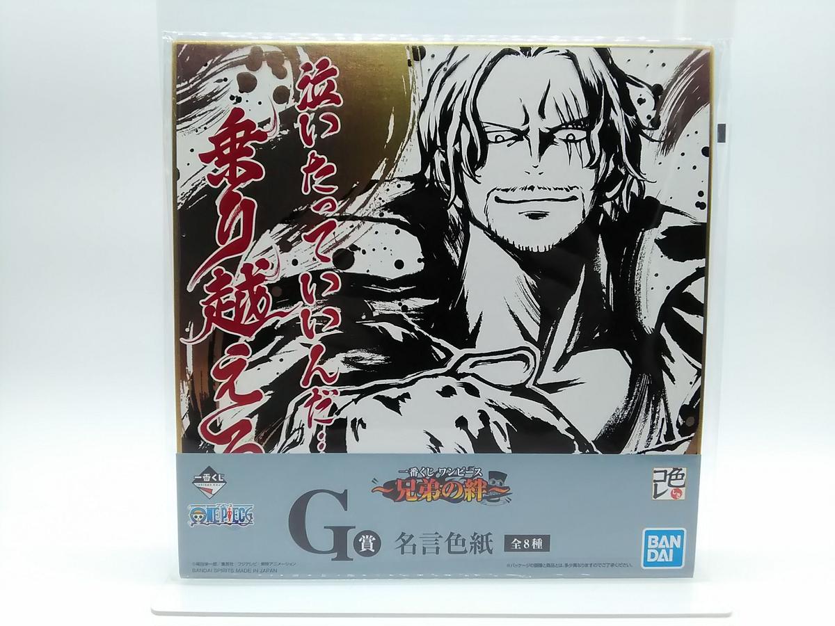一番くじ ワンピース 兄弟の絆 G賞 名言色紙 シャンクス 管no 2lc 001 一番くじ ワンピース 兄弟の絆 G賞 名言色紙 シャンクス 管no 2lc 001