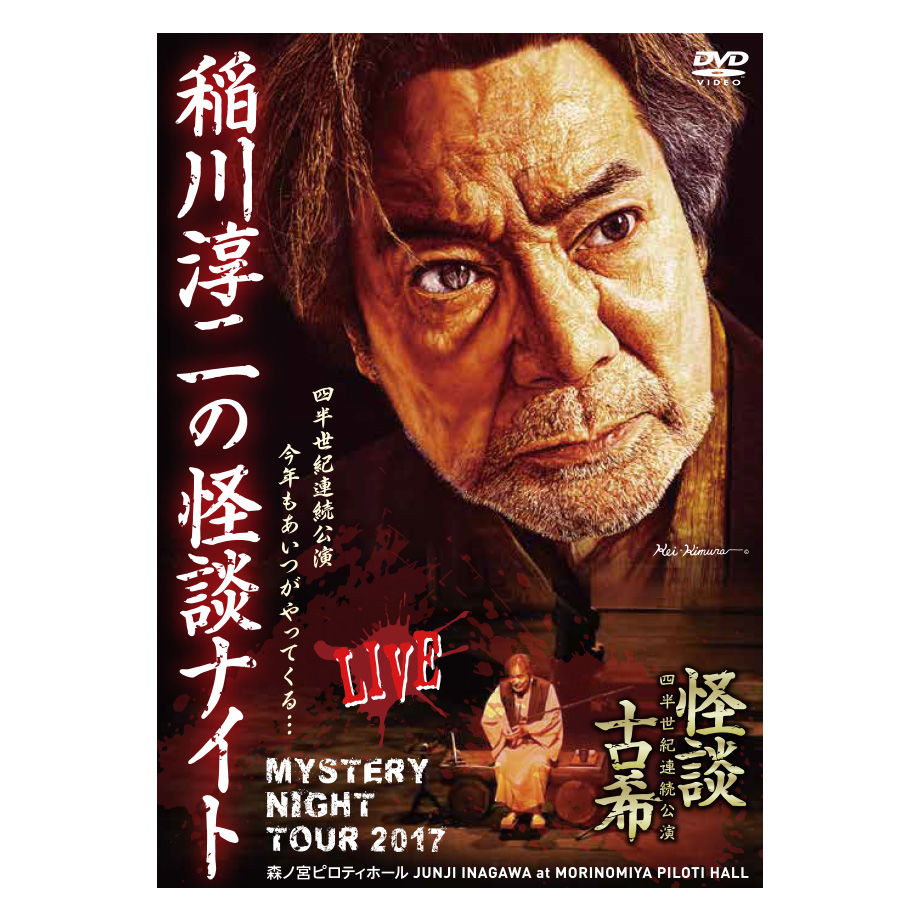稲川淳二の怪談ナイト Live 17 Mystery Night Tour Onlin