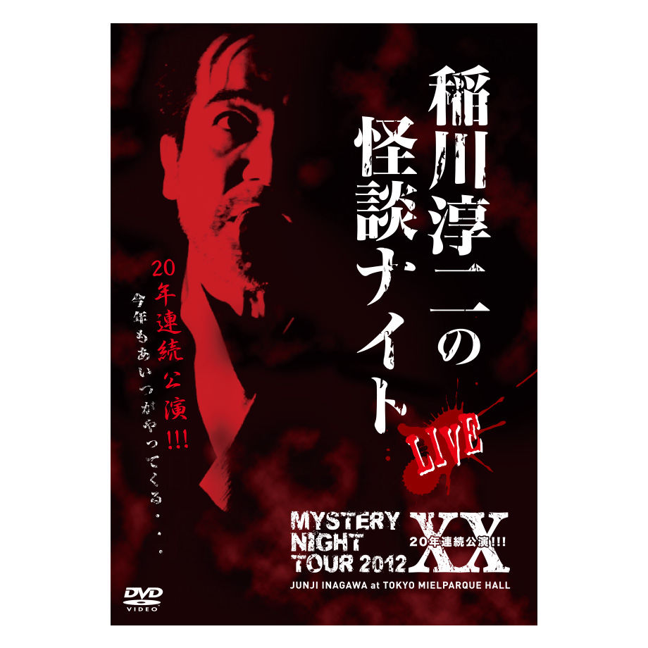稲川淳二の怪談ナイト Live 12 Mystery Night Tour Onlin