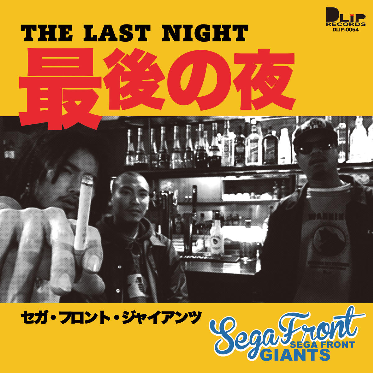 SEGA FRONT GIANTS / 最後の夜 [7inch]