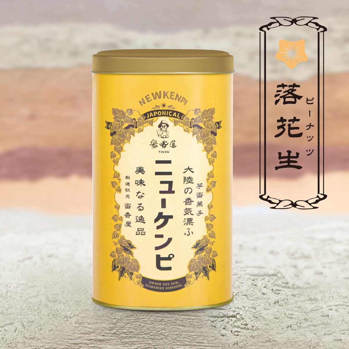 ニューケンピ 缶入り 落花生 ピーナッツ 蜜香屋 みっこうや