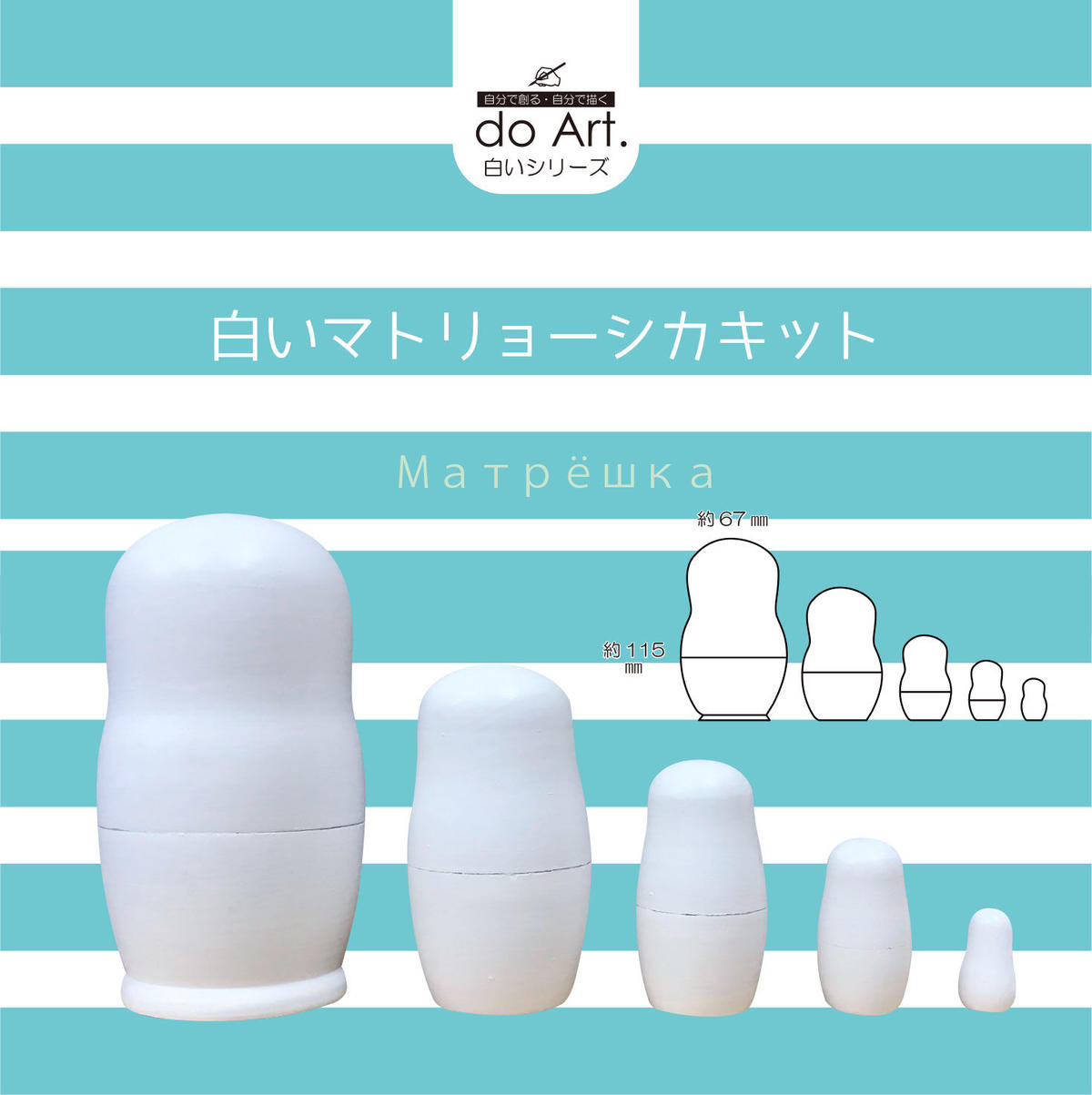 Do Art 白いマトリョーシカキット Do Art