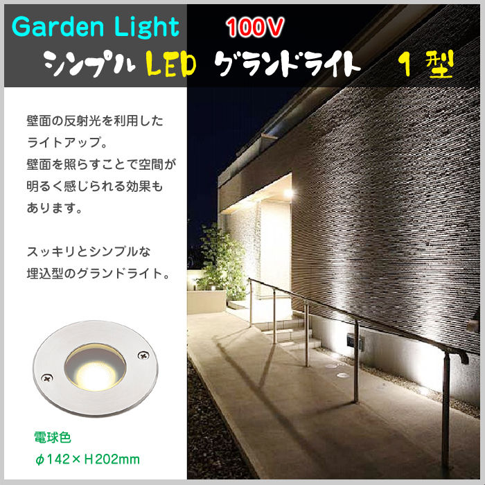 アウトレット Led ガーデンライト 100ｖ 埋込型 グランドライト 1型 電球色 庭 壁