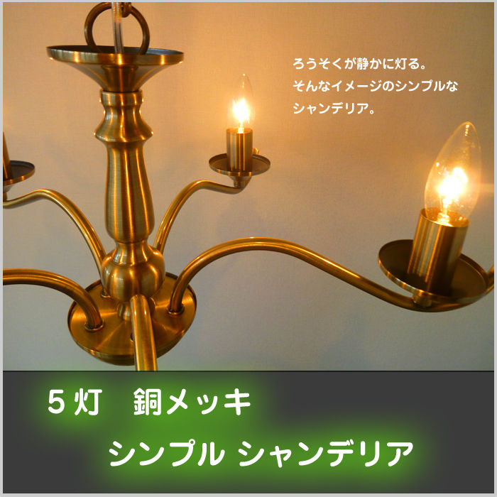 5灯 ≪銅メッキ≫シャンデリア】 （クラシックゴールド）電球付 照明