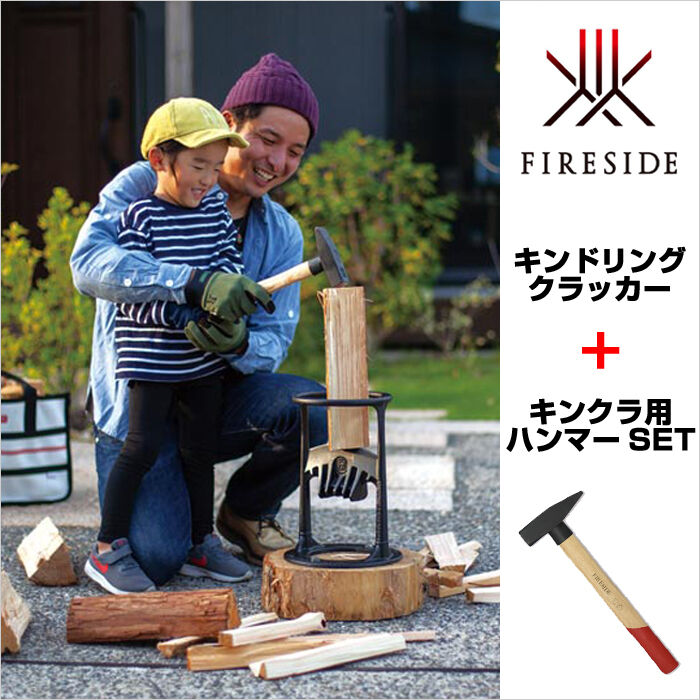キンドリングクラッカー キンクラ ハンマーセット 薪割り 薪 簡単 ラクラク 暖炉 焚き火 アウトドア キャンプ BBQ 薪割り機 早い FS-31(72000)