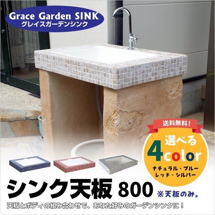 Grace Garden Sink グレイスガーデンシンク 屋外 キッチン シンク天 Grace Garden Sink グレイスガーデンシンク 屋外 キッチン シンク天