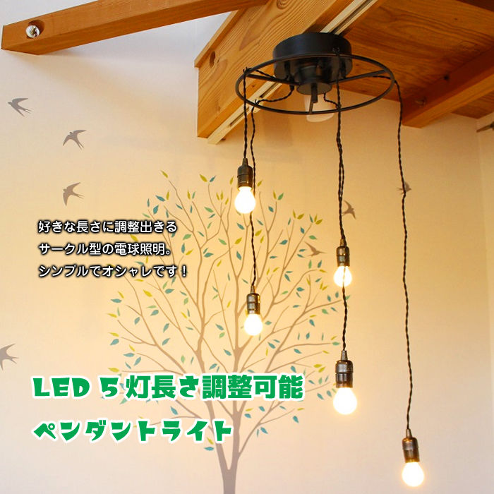 Led 5灯 長さ調整可能 ペンダントライト 照明 シャンデリア シンプル モダン ディスプレ