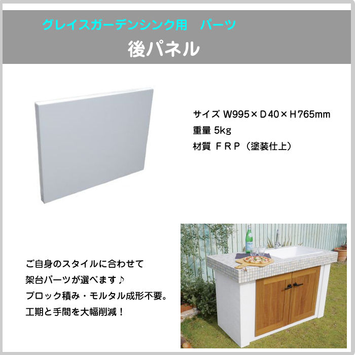 Grace Garden Sink グレイスガーデンシンク 1300シンク用パーツ 後パネ Grace Garden Sink グレイスガーデンシンク 1300シンク用パーツ 後パネ