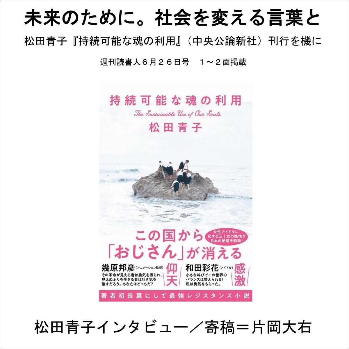 未来のために 社会を変える言葉と インタビュー 松田青子 寄稿 片岡大右 読書人オンライン