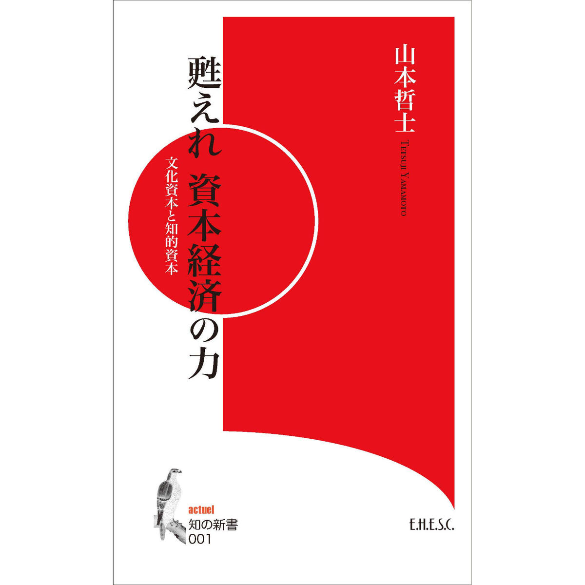 山本哲士著 甦えれ 資本経済の力 文化資本と知的資本 E H E S C 知の新書001