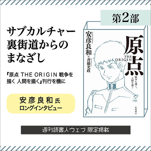 安彦良和の現在 安彦良和ロングインタビュー 第二部 読書人オンラインショップ 安彦良和の現在 安彦良和ロングインタビュー 第二部 読書人オンラインショップ