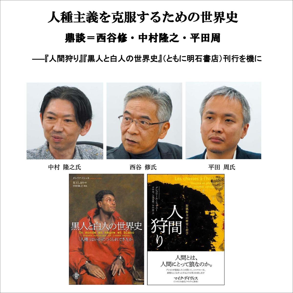 完全版 人種主義を克服するための世界史 鼎談 西谷修 中村隆之 平田周 読書人オンラ 完全版 人種主義を克服するための世界史 鼎談 西谷修 中村隆之 平田周 読書人オンラ