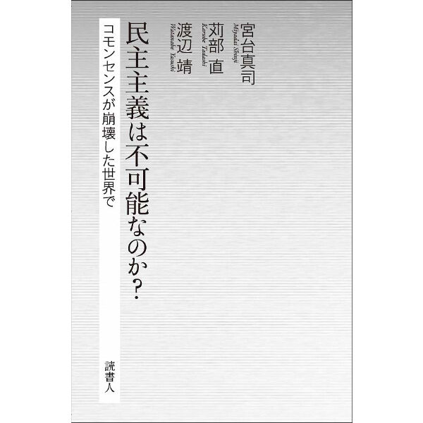 宮台真司 苅部直 渡辺靖著 民主主義は不可能なのか コモンセンスが崩壊した世界で 読書