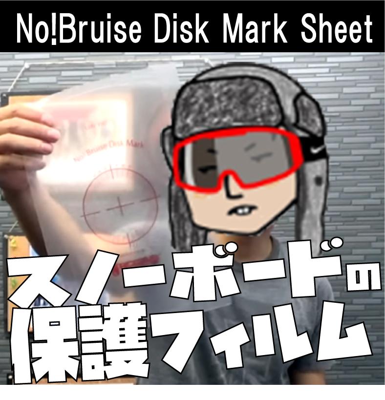 スノーボード保護フィルム No Bruise Disk Mark Sheet バインディング