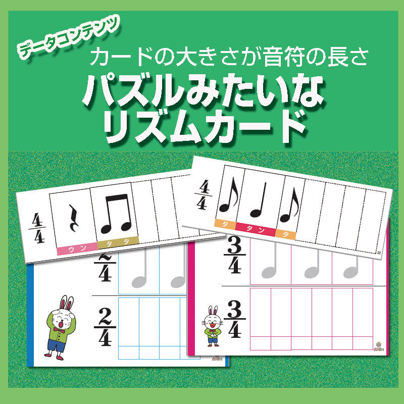 パズルみたいなリズムカード データコンテンツ どれみオンラインショップ パズルみたいなリズムカード データコンテンツ どれみオンラインショップ