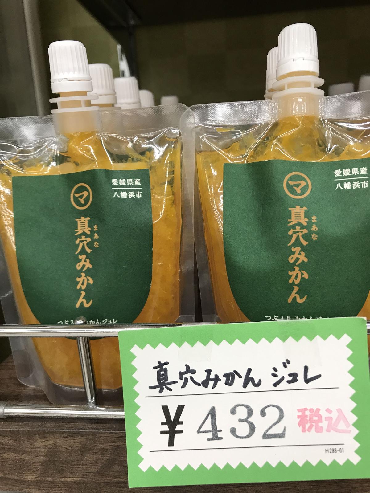 愛媛県産 真穴みかんジュレ 道後お土産センター 絣屋本店 絣屋支店