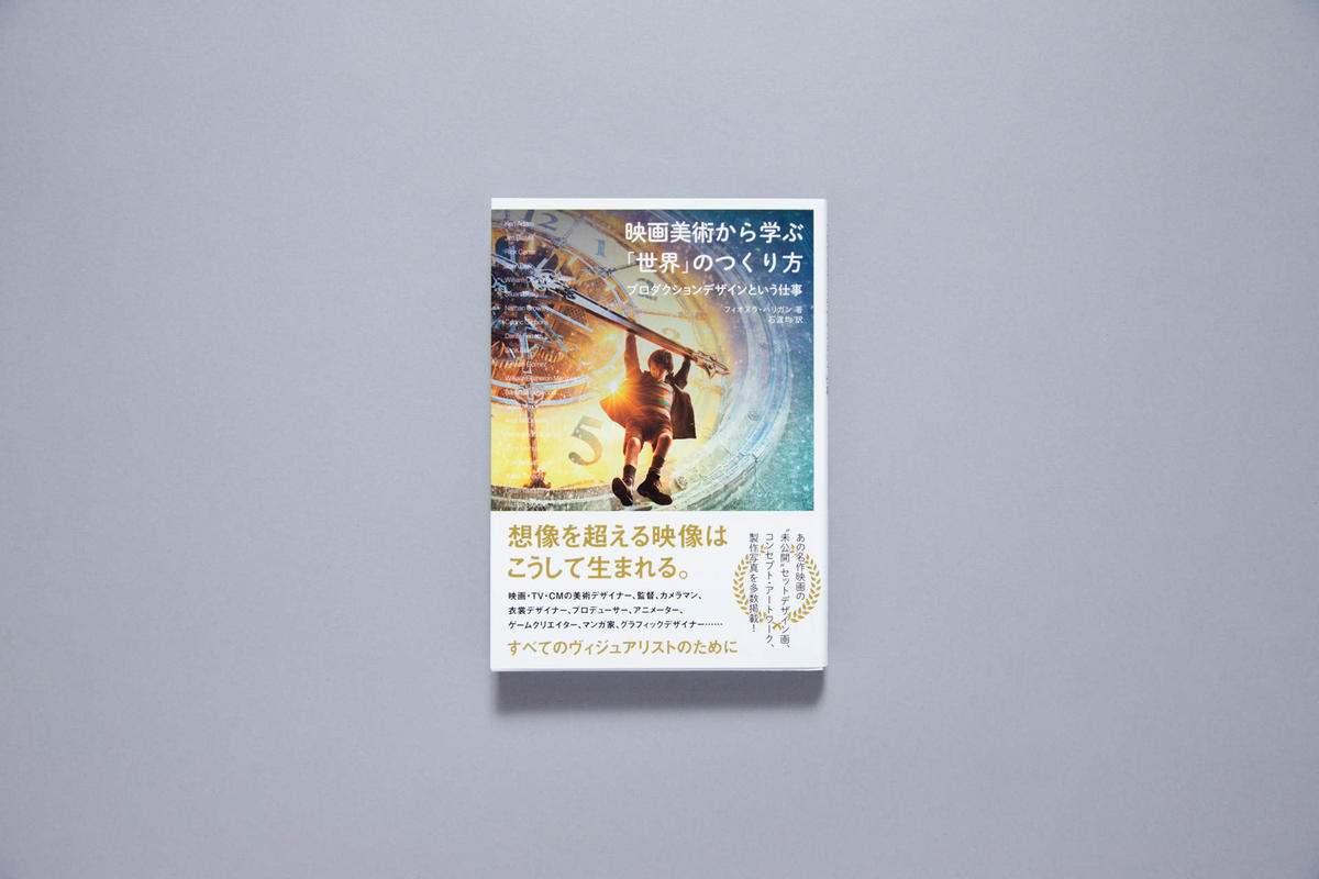 映画美術から学ぶ 世界 のつくり方 プロダクションデザインという仕事 Creators S