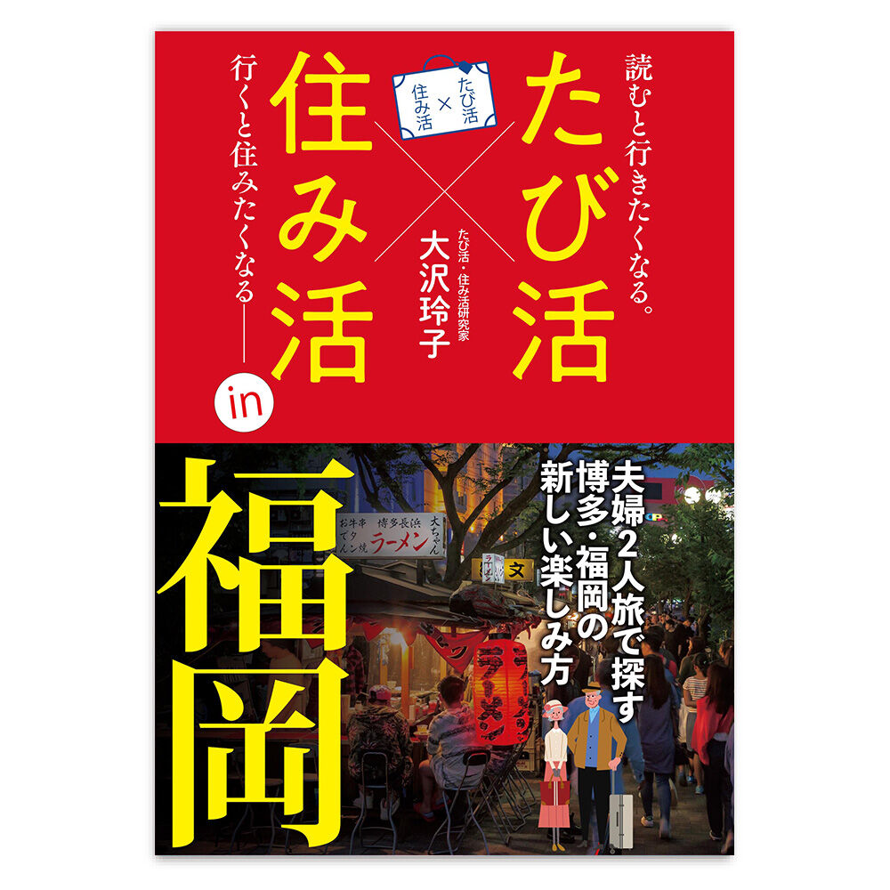 たび活 住み活 福岡 ファーストステップ出版