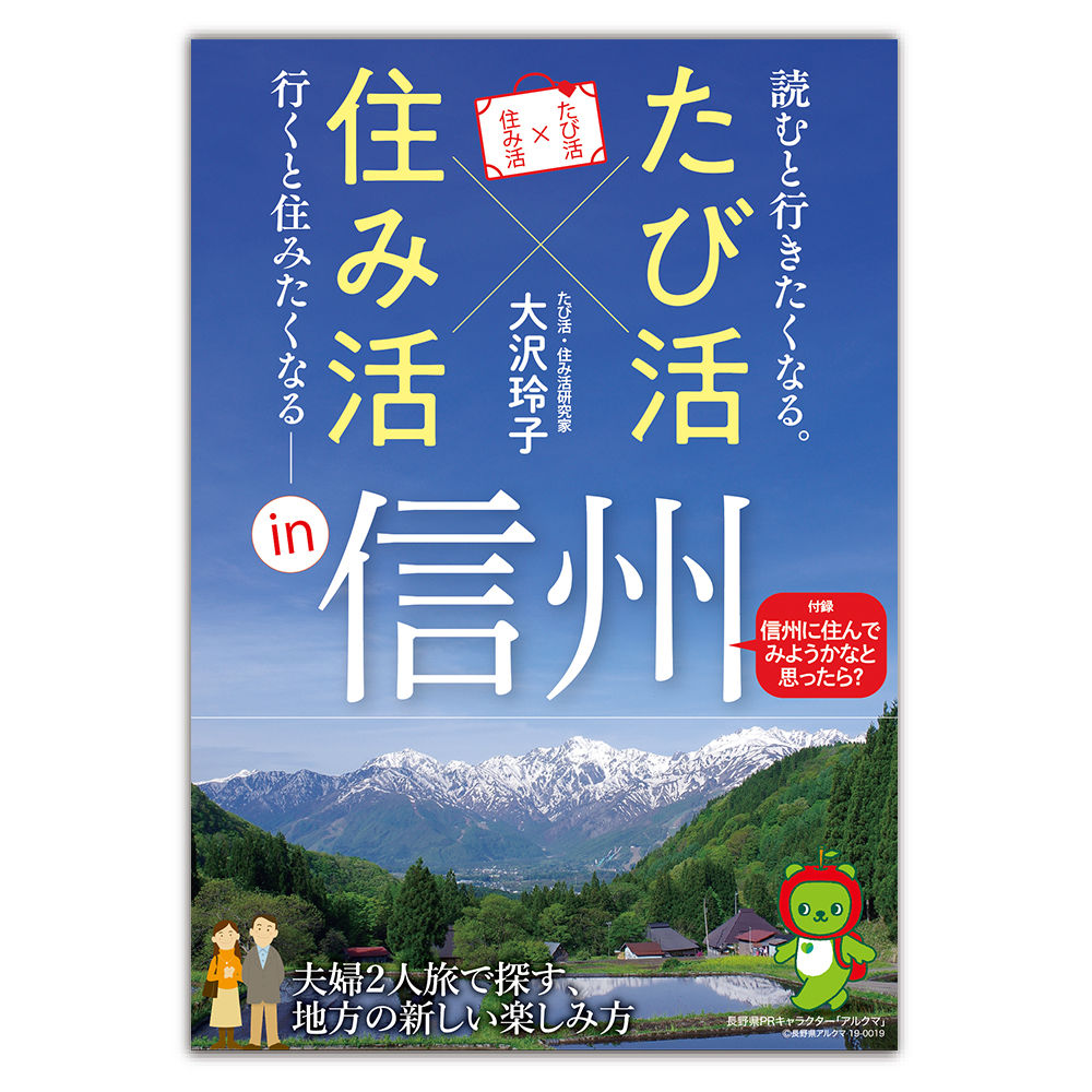 たび活 住み活 信州 ファーストステップ出版