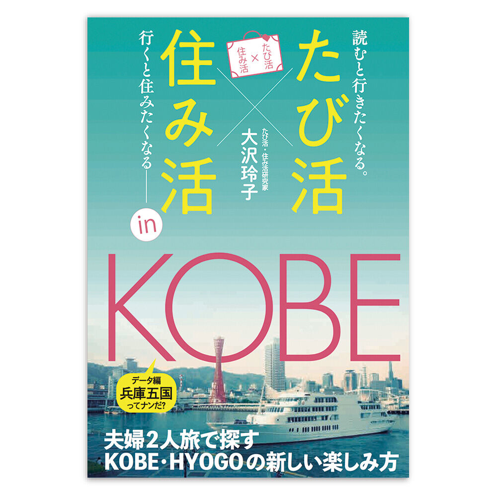 たび活 住み活 神戸 ファーストステップ出版