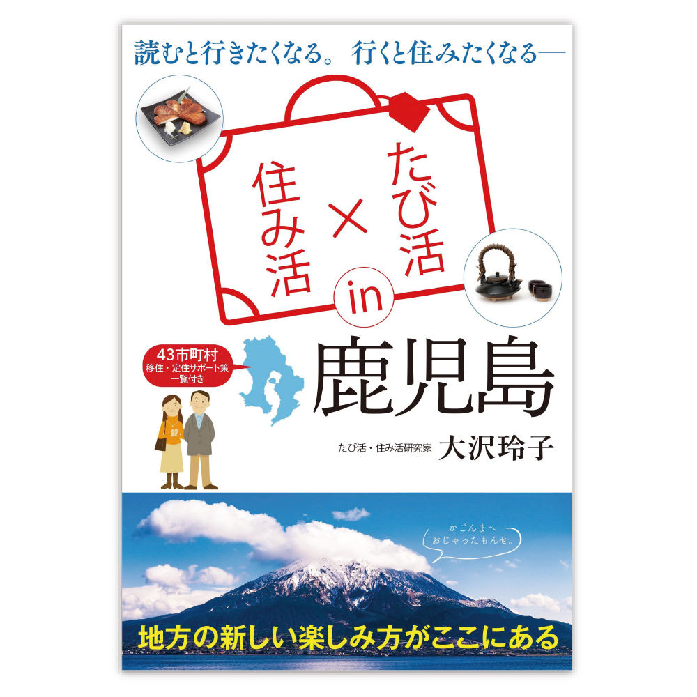 たび活 住み活 鹿児島 ファーストステップ出版