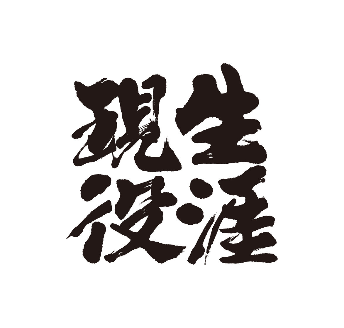 Kotofuku だるま 長寿のお祝いフレーム 名入れ可 Kf 0009 日日是好日
