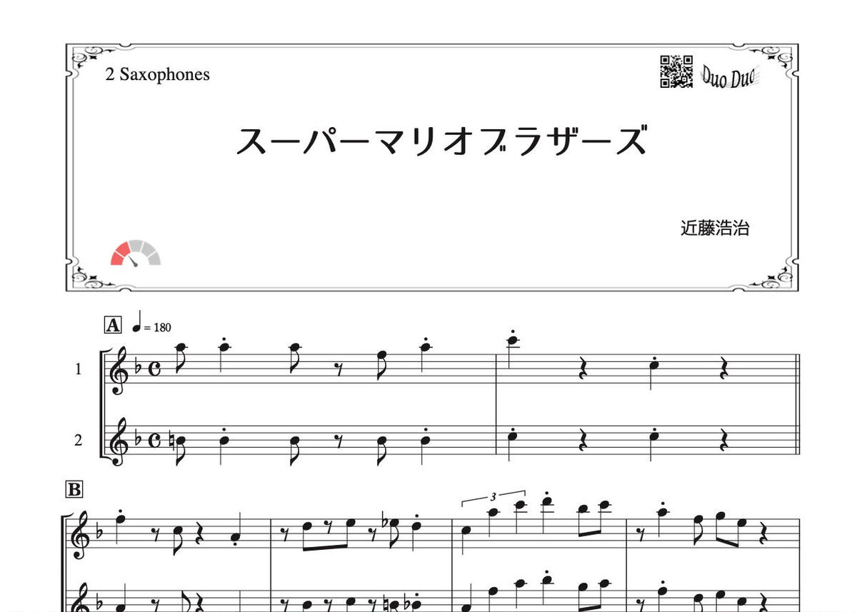 スーパーマリオブラザーズ サックス二重奏 Mm２ Duoduo 二重奏楽譜専門店