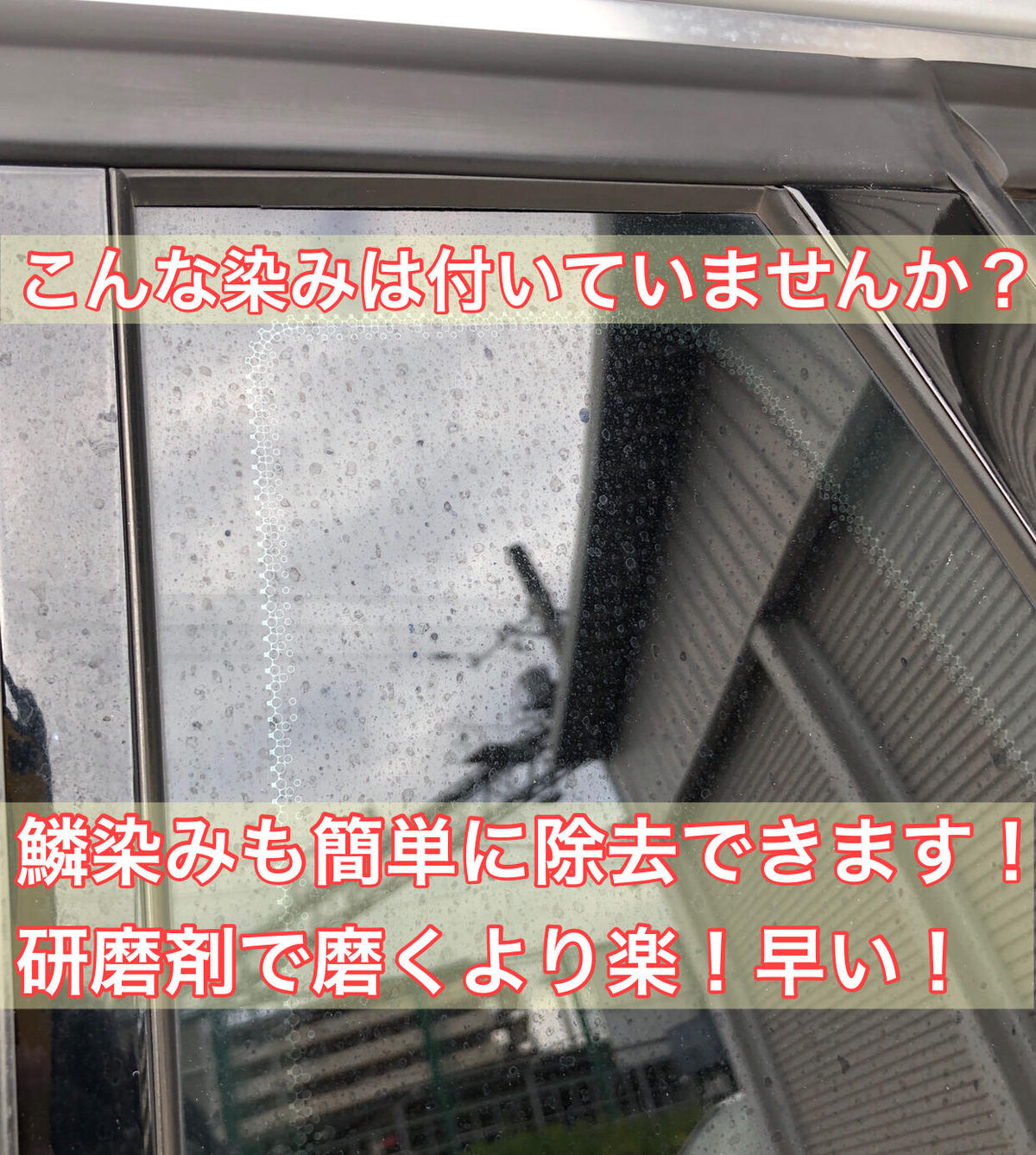 シリカスケール除去剤pro イオンデポジット 雨染み スケール汚れ ガラスのウロコ染み 黒ずみ