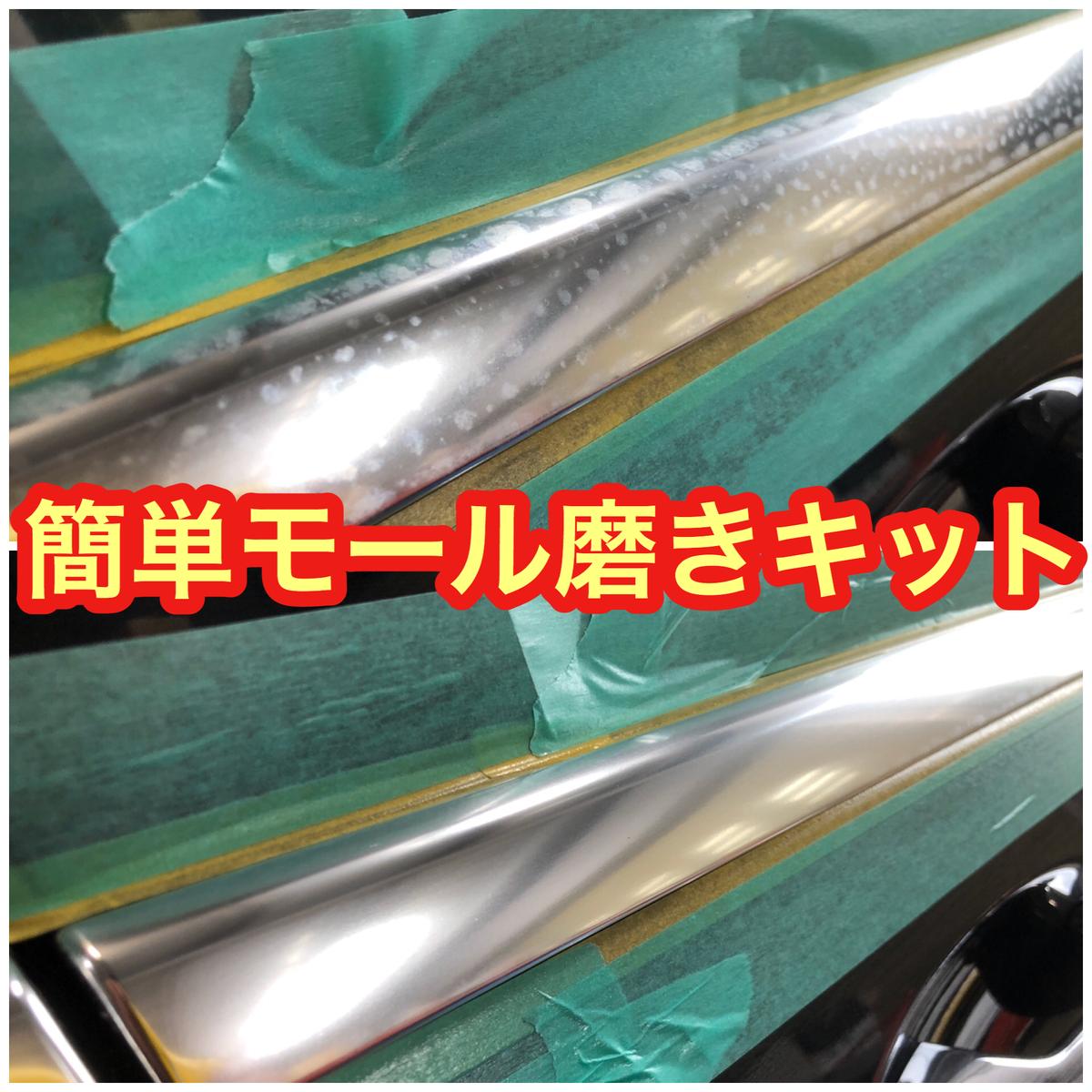 金属モール磨きキット 輸入車のモール磨き Detail Wash関西