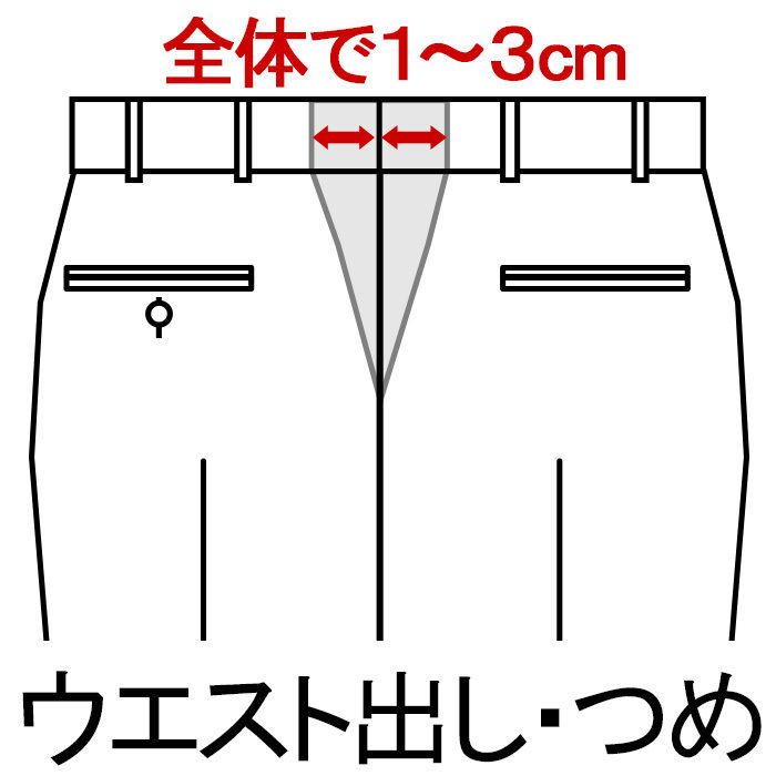 ウエスト補正 ウエスト詰め ウエスト出し 返品交換不可 Peacecrown