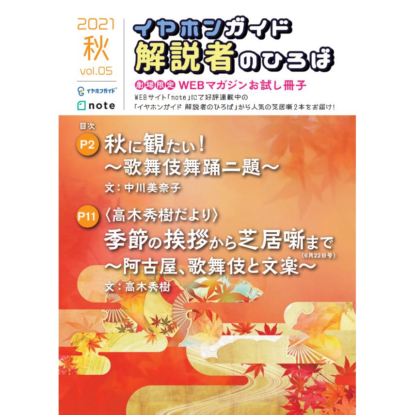 好評につき通信販売開始 芝居を楽しむ 小冊子 Vol 5 秋号 耳寄屋 みみよりや