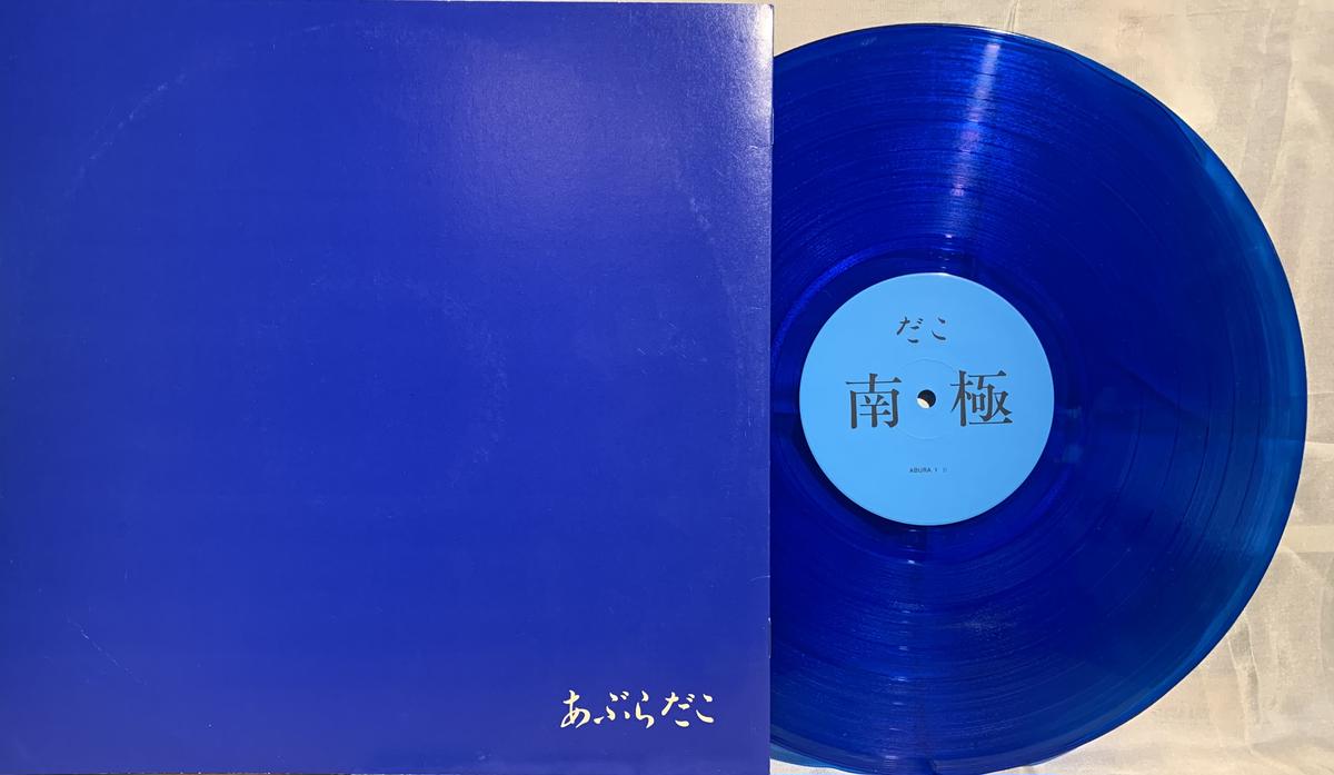 あぶらだこ / あぶらだこ ( 青盤 ) ( CD ) | ヨムキクノム