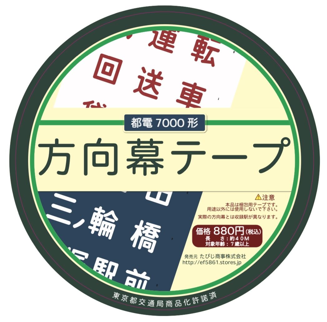 東京都交通局】都電方向幕 布製 上野駅～蔵前