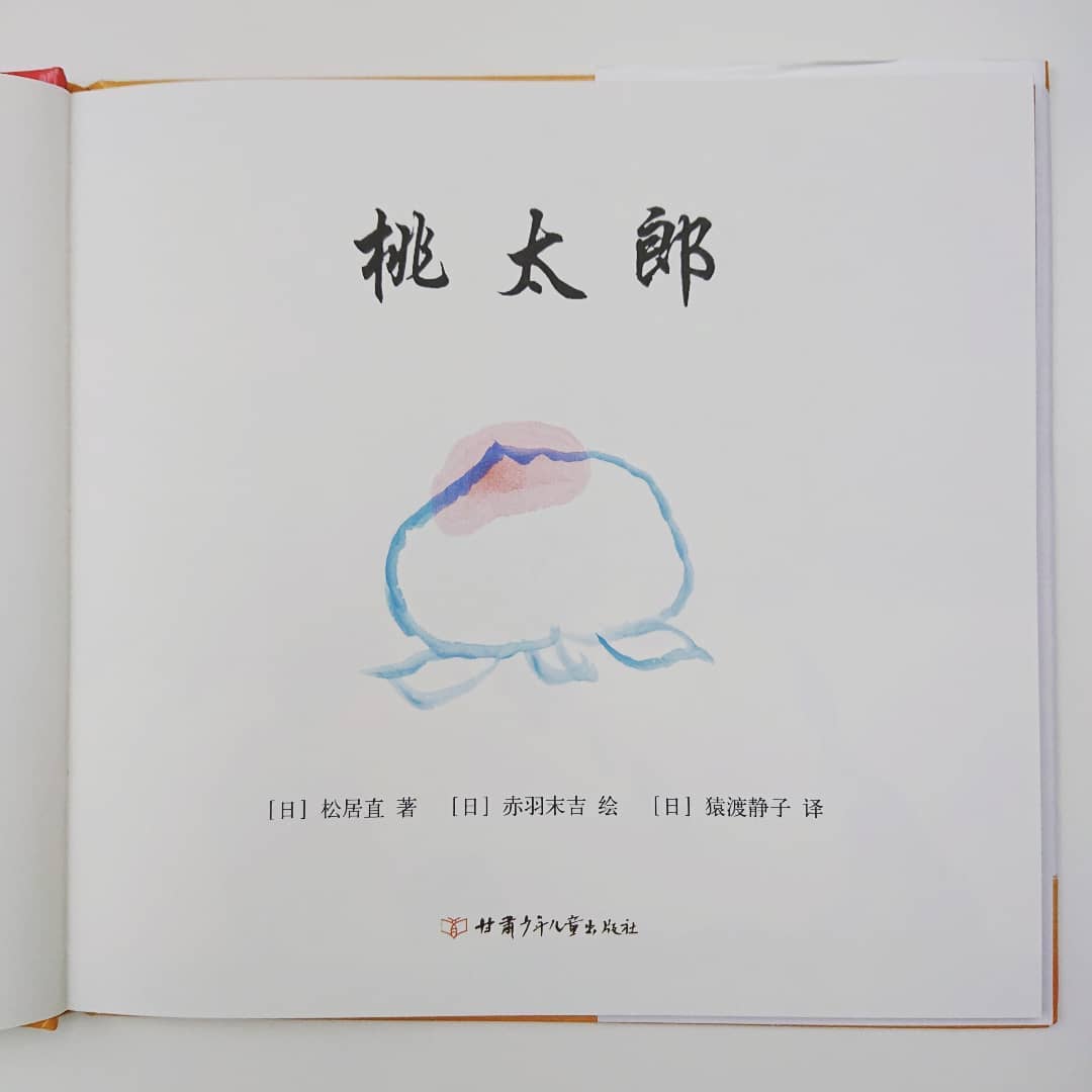 桃太郎 中国語版 日本の昔話を中国語で読んでみると結構面白いですよ E Ga書店