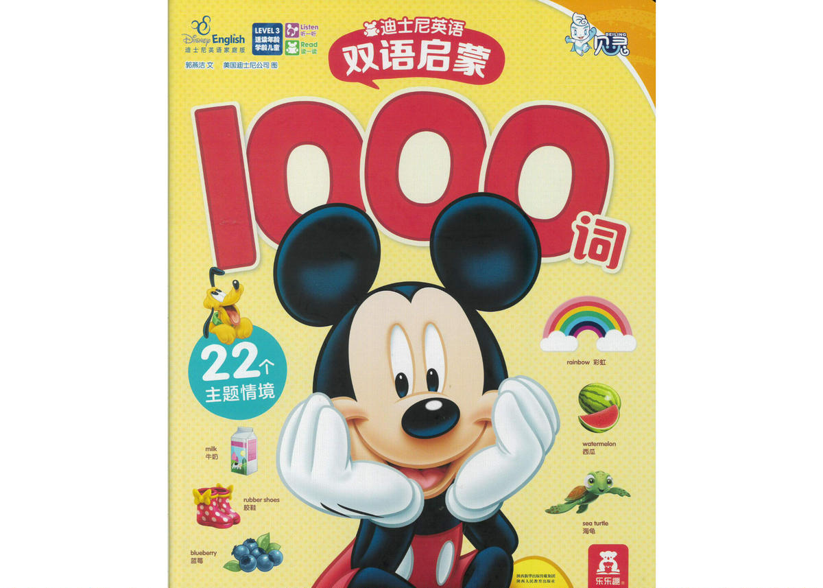 Beiling 贝灵 中国語 英語 ２ヵ国語 ディズニー音のでる絵本の図鑑 単語1000