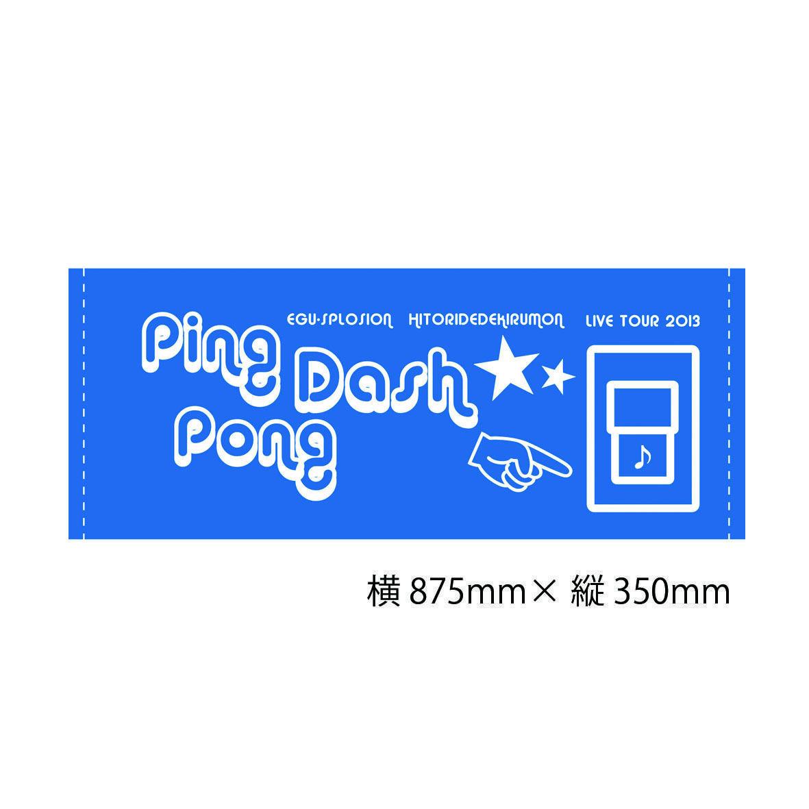 ピンポンタオル エグスプロージョン ひとりでできるもん