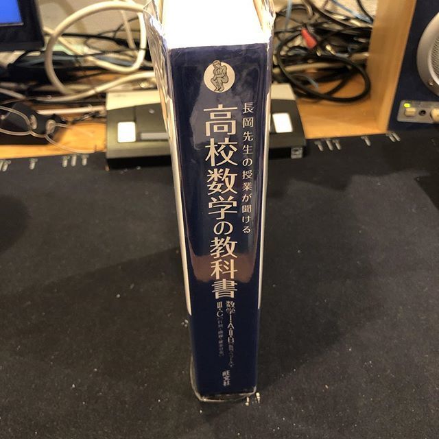 長岡先生の授業が聞ける 高校数学の教科書
