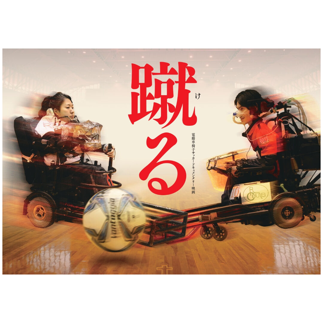 映画 蹴る パンフレット 映画 蹴る オフィシャルショップ