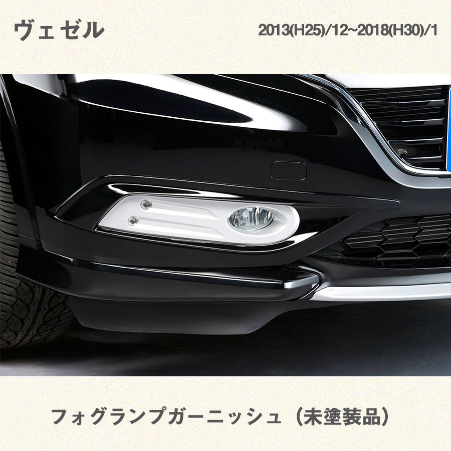 ホンダ ヴェゼル フォグランプカバー 未塗装品 Eight Design