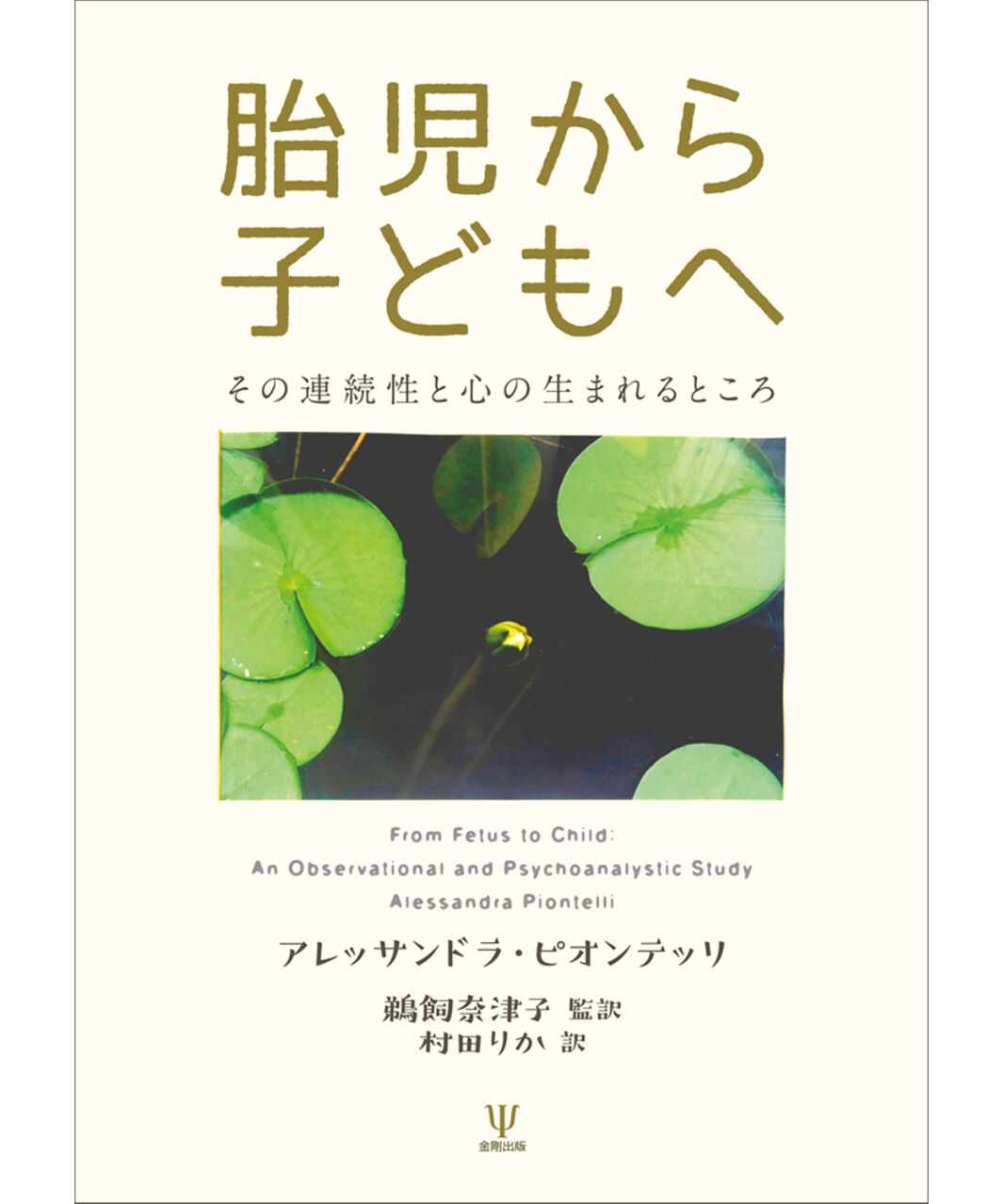 胎児から子どもへ－その連続性と心の生まれるところ（アレッサンドラ・ピオンテッリ著／鵜飼奈津子監...