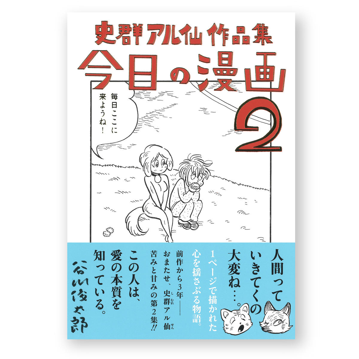 史群アル仙作品集 今日の漫画２ 史群アル仙 帯 谷川俊太郎 ナナロク社の店
