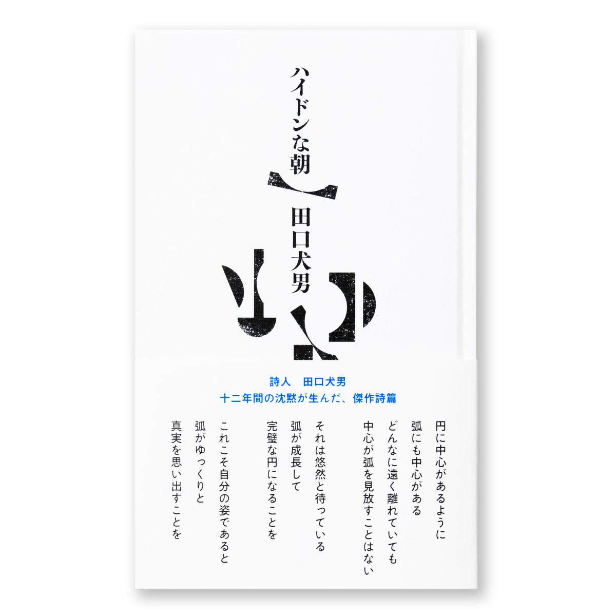 ハイドンな朝 田口犬男 サイン本 ナナロク社の店
