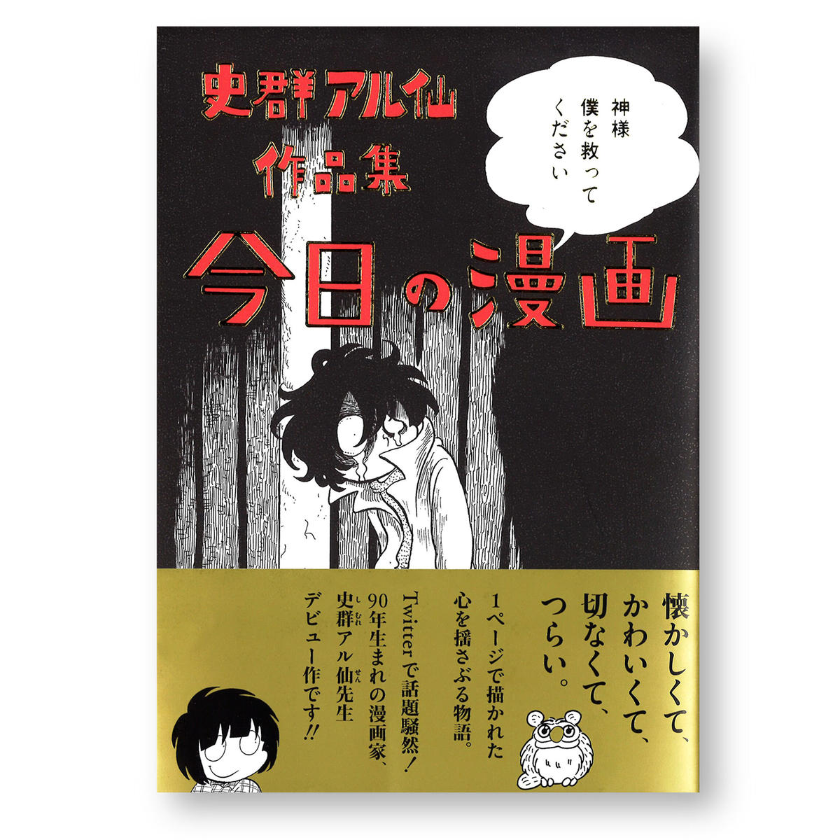 史群アル仙作品集 今日の漫画 史群アル仙 ナナロク社の店