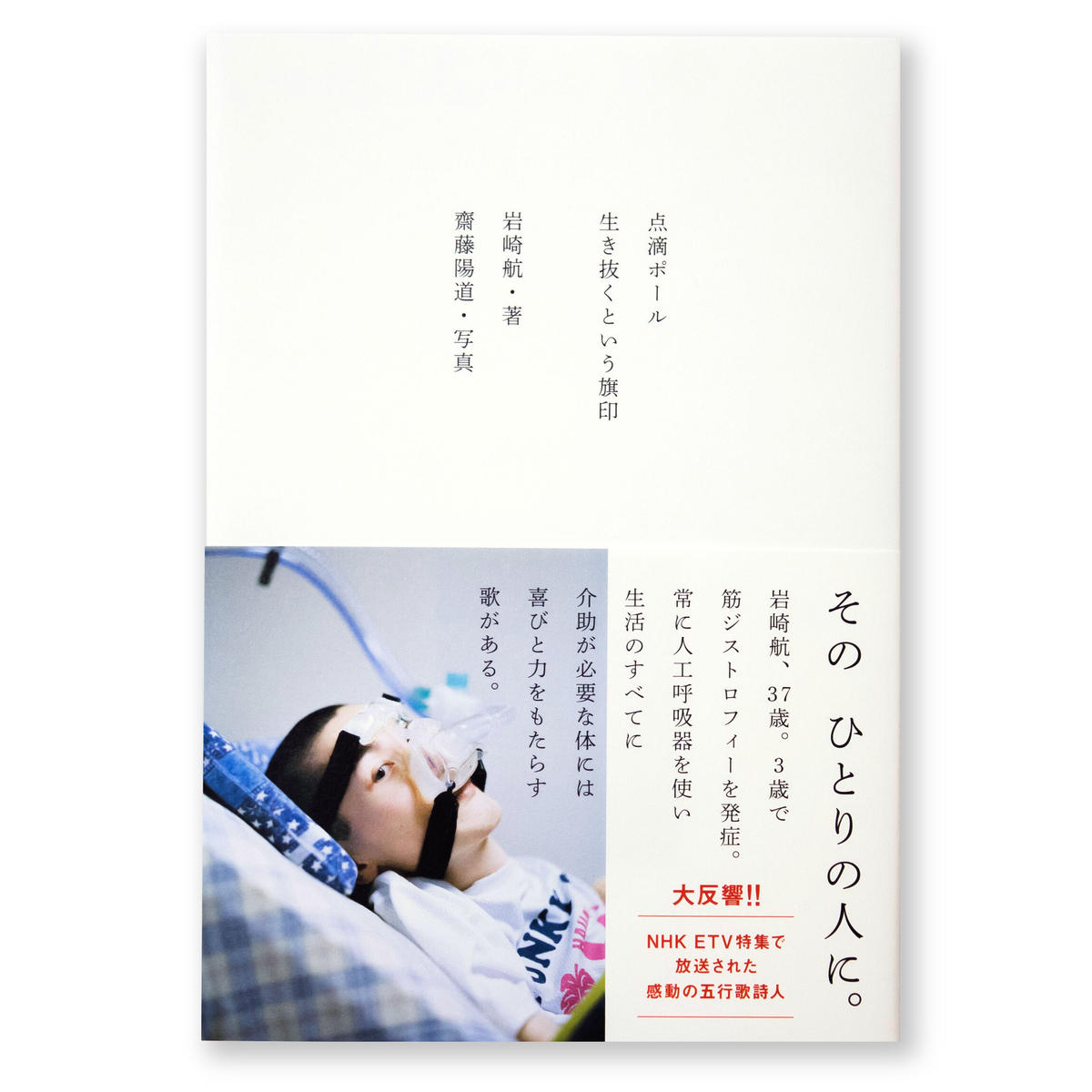 点滴ポール 生き抜くという旗印 岩崎航 写真 齋藤陽道 ナナロク社の店