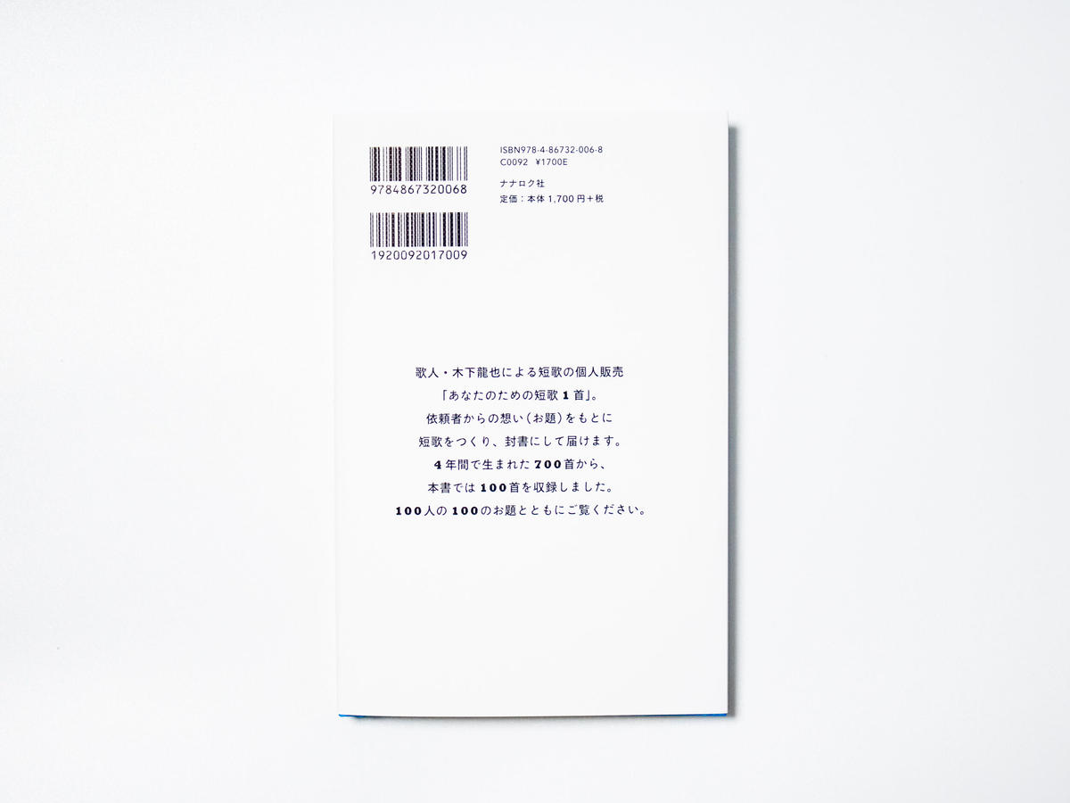 あなたのための短歌集 木下龍也 ナナロク社の店 あなたのための短歌集 木下龍也 ナナロク社の店