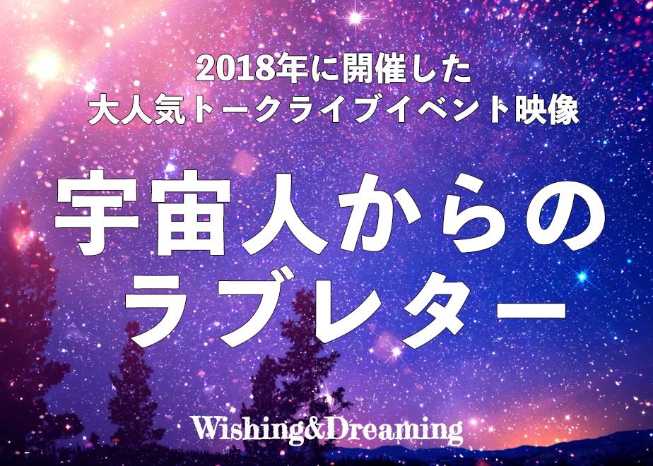 トークライブ映像 宇宙人からのラブレター 18年開催 浮船エリー Wsihing