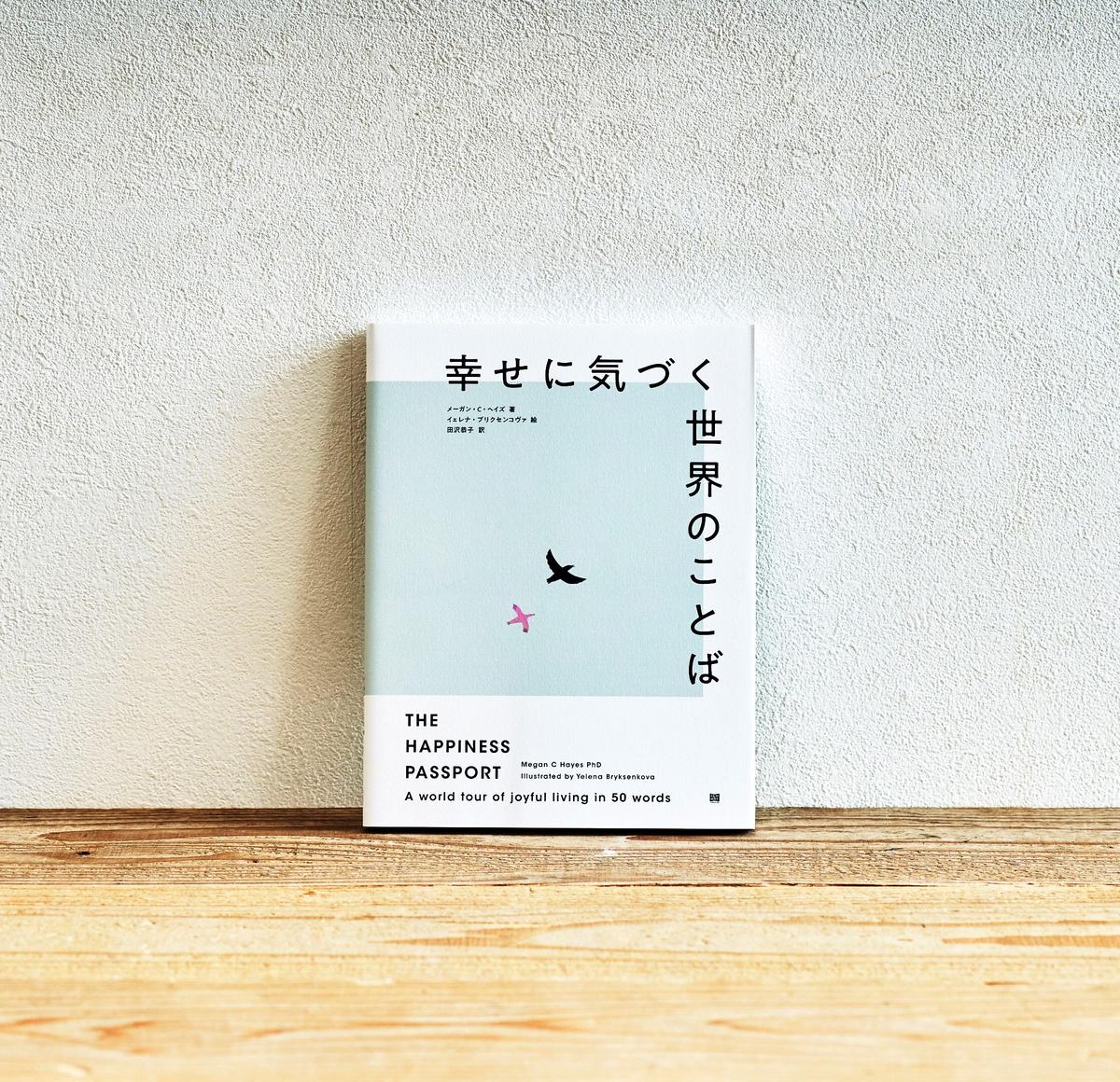 幸せに気づく世界のことば 選書者 堀田裕貴 編集者 Emo Books エモブックス