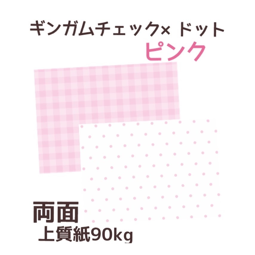 オリジナル デザインペーパー 両面 ギンガムチェック ドット ピンク 10枚 ラッピ