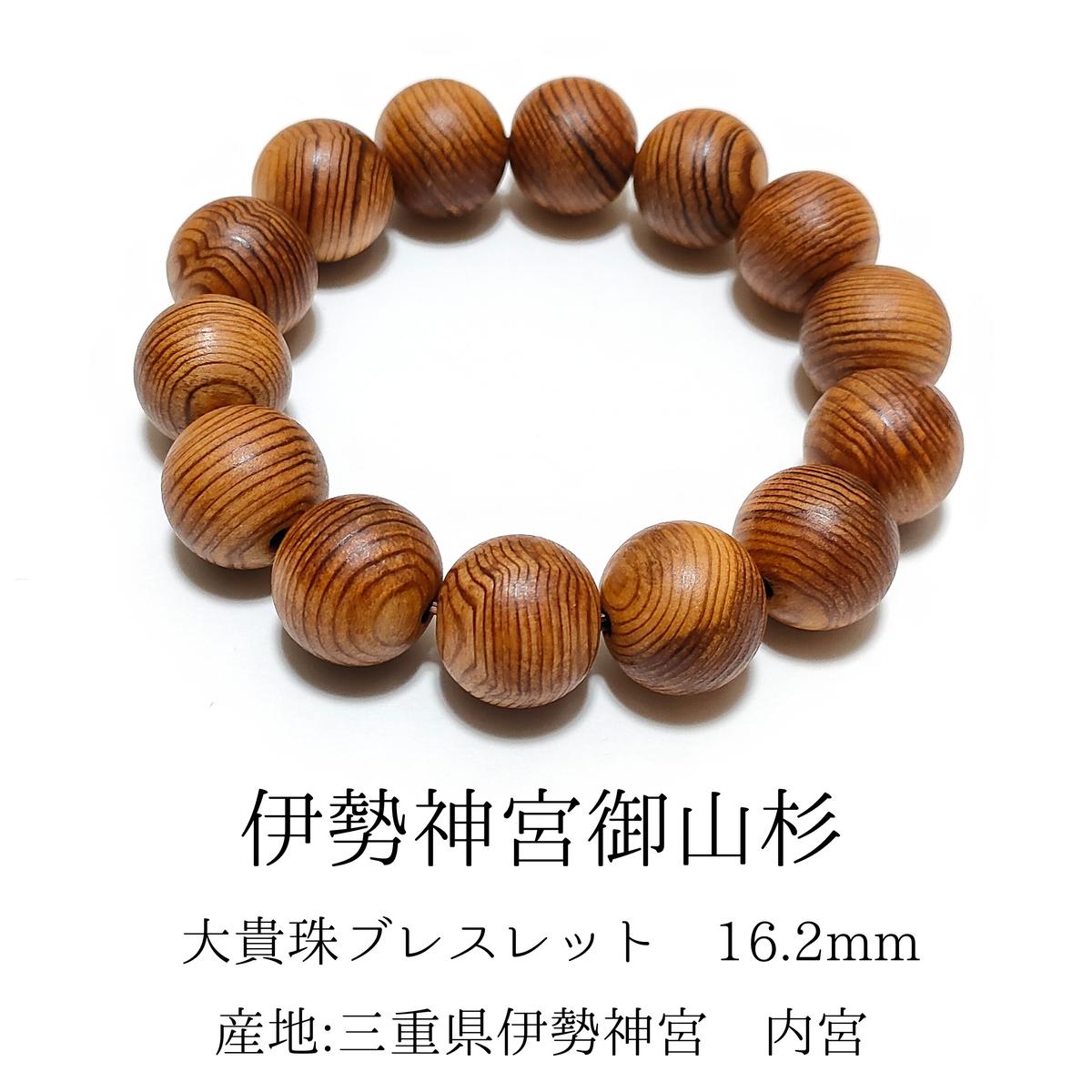 新しい 予約7月中旬発送 伊勢神宮 伊勢御山杉ブレスレット10ミリ玉